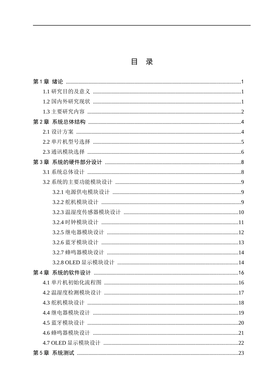 23年精品-电气工程及其自动化--宠物智能喂食器系统设计.docx_第3页