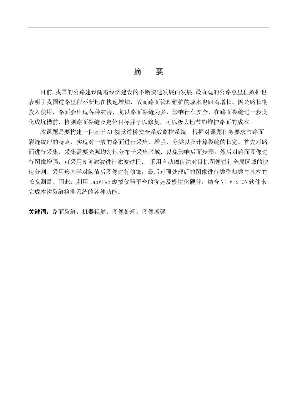 23年精品-电气工程及其自动化--基于AI视觉道桥安全系数监控系统设计.docx_第1页