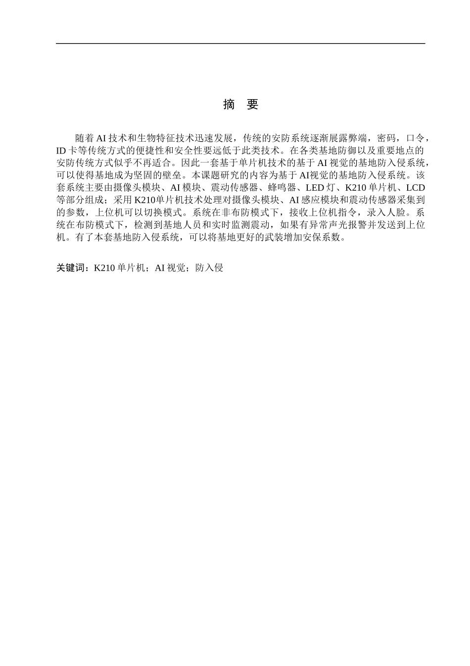 23年精品-电气工程及其自动化--基于AI视觉的基地防入侵系统.docx_第1页