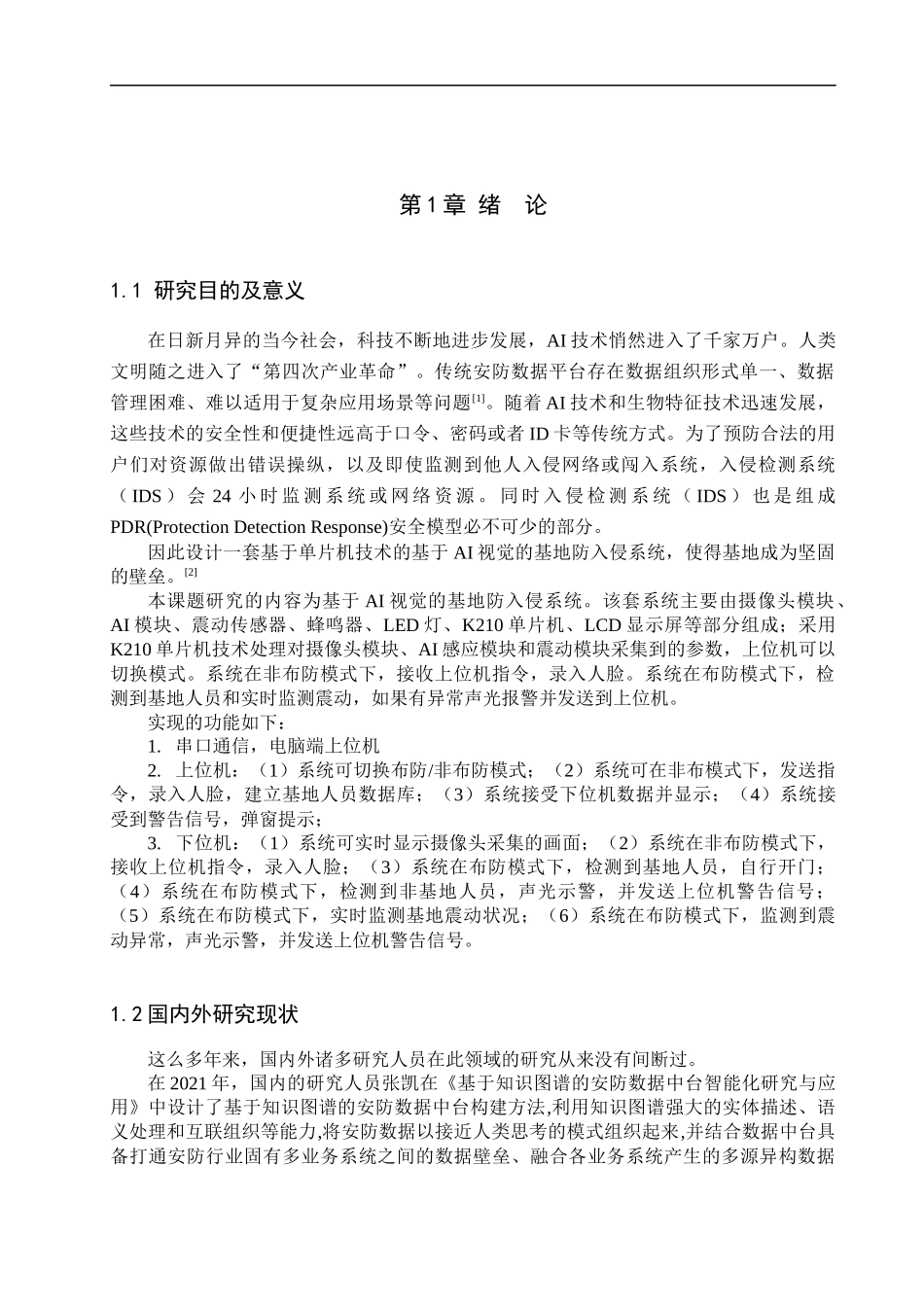 23年精品-电气工程及其自动化--基于AI视觉的基地防入侵系统.docx_第4页