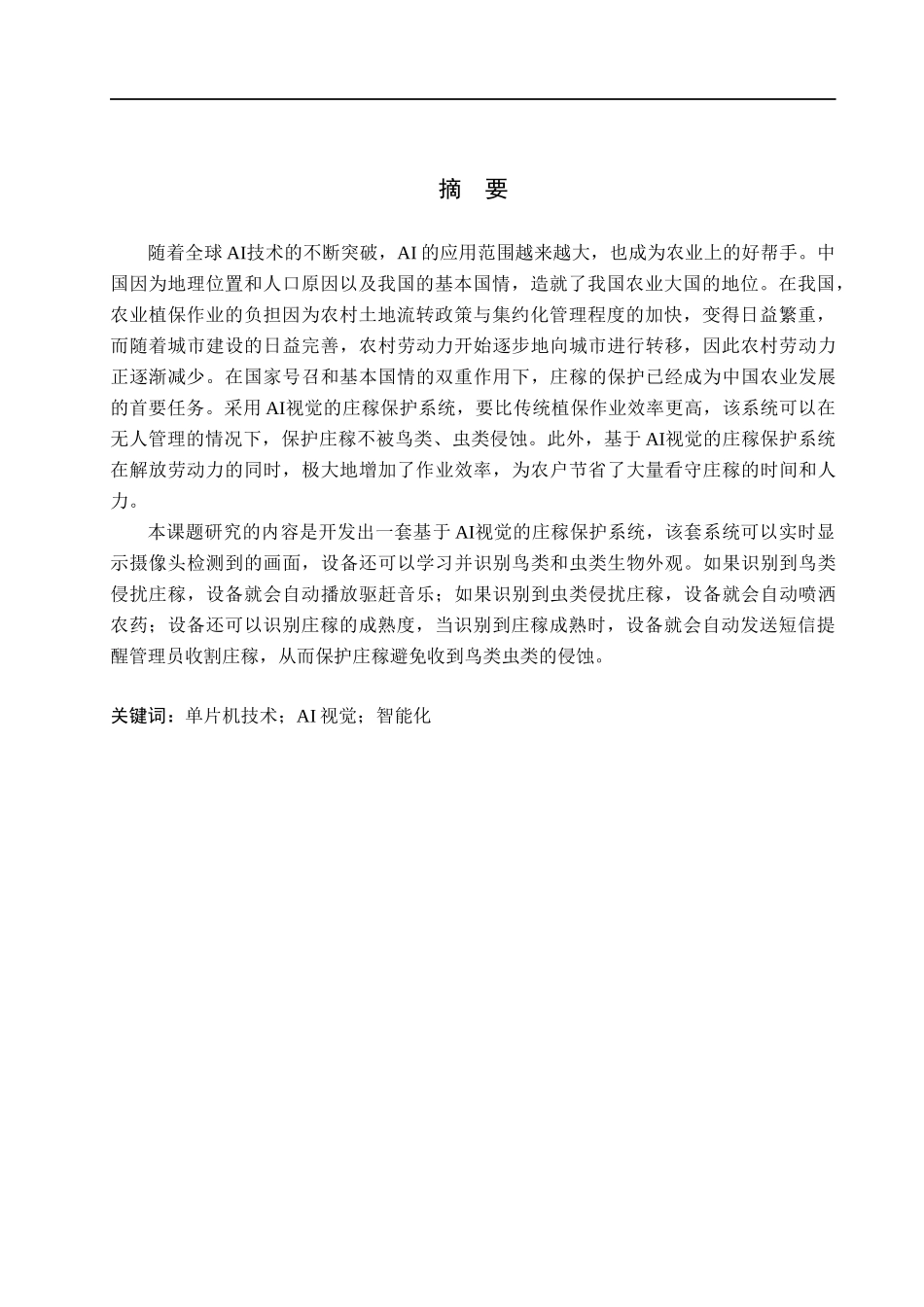 23年精品-电气工程及其自动化--基于AI视觉的庄稼保护系统.docx_第1页