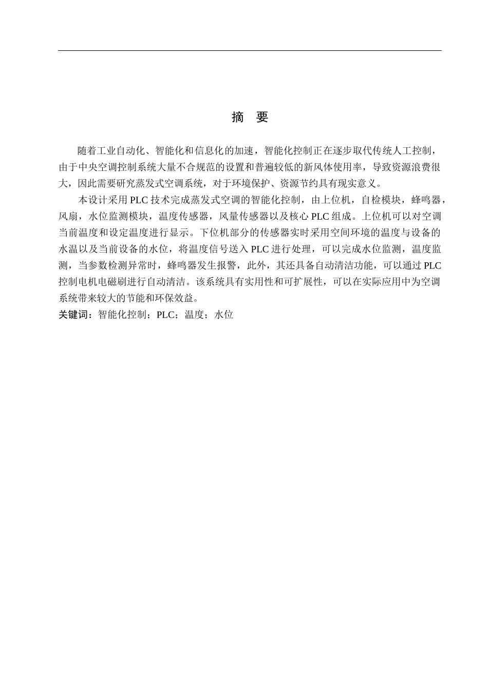 23年精品-电气工程及其自动化--基于PLC控制的蒸发式中央空调系统设计.docx_第1页