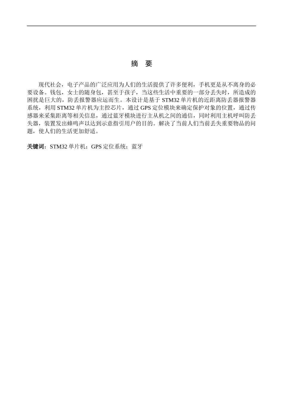 23年精品-电气工程及其自动化--近距离无线防丢器报警器系统设计.docx_第1页