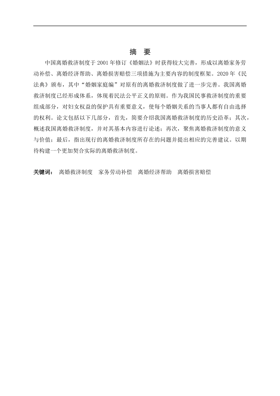 23年精品-法学--《我国离婚救济制度的发展与完善》.docx_第1页