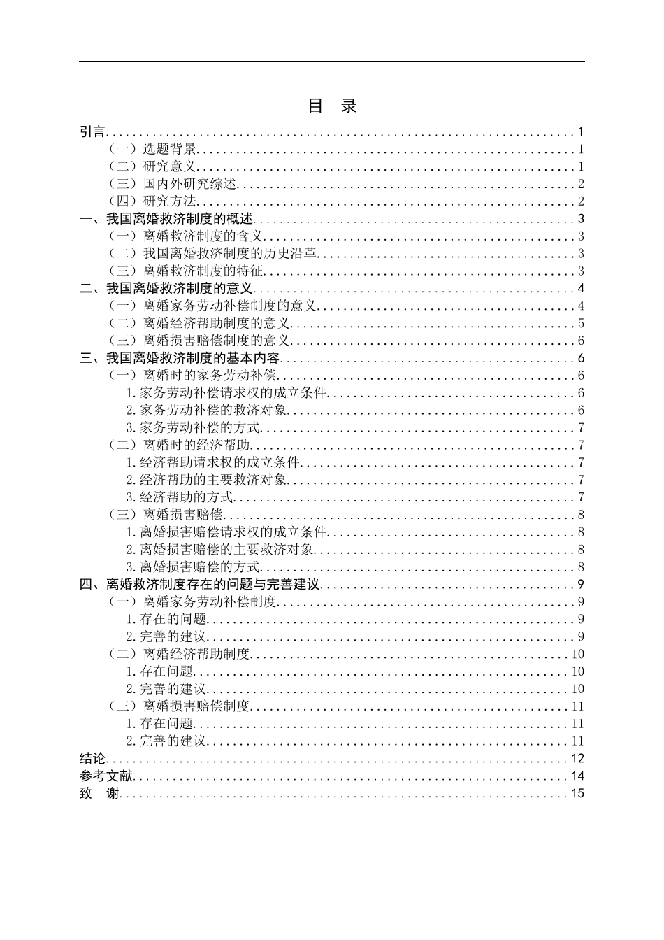 23年精品-法学--《我国离婚救济制度的发展与完善》.docx_第3页