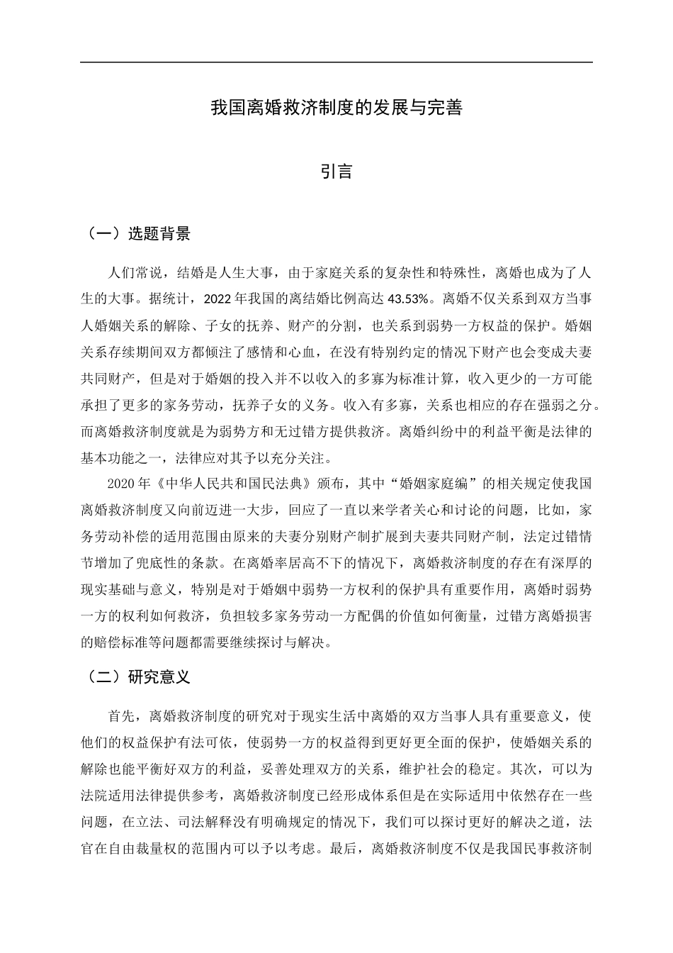 23年精品-法学--《我国离婚救济制度的发展与完善》.docx_第4页