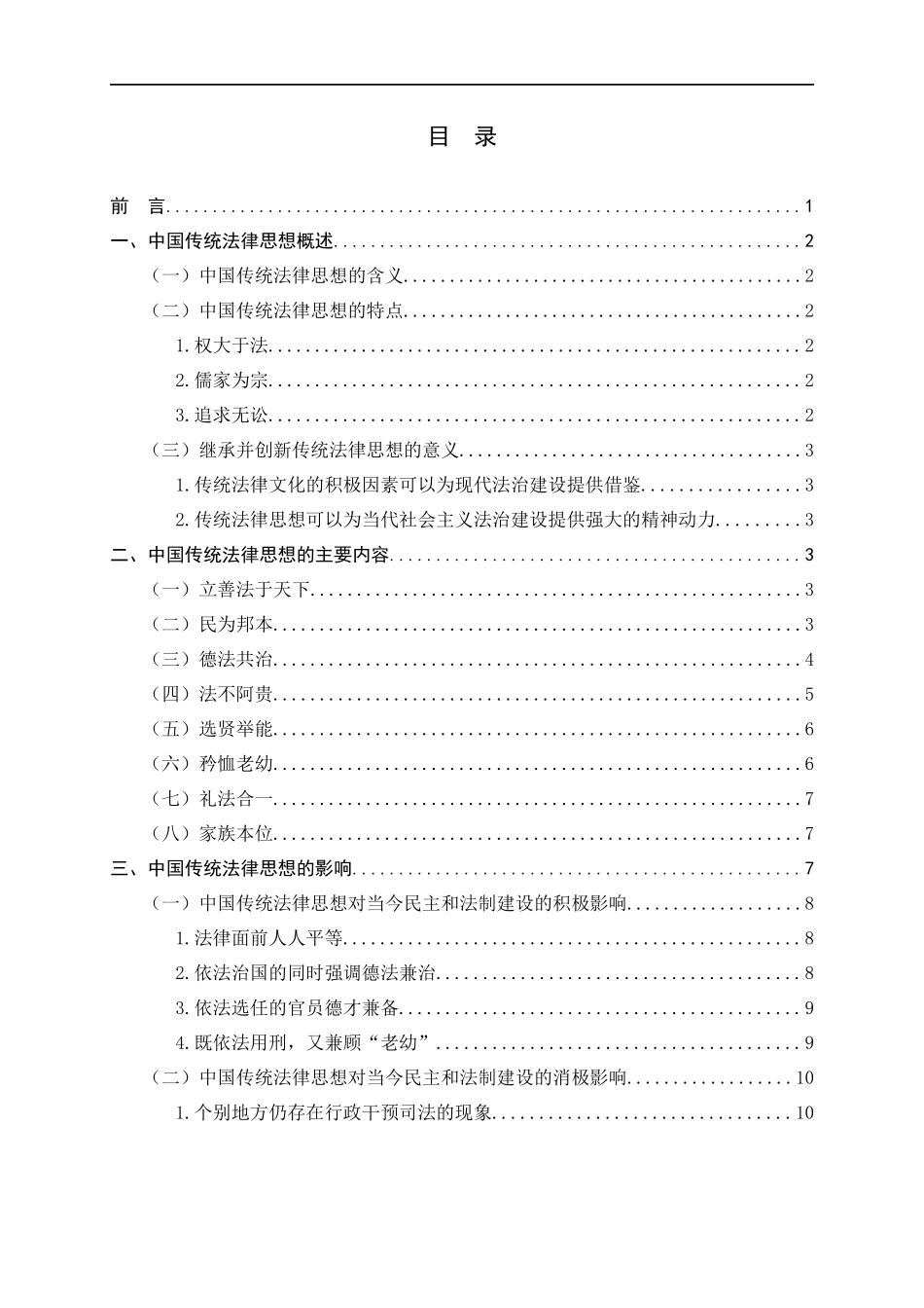 23年精品-法学--传统法律思想对当今民主与法制的影响.docx_第3页