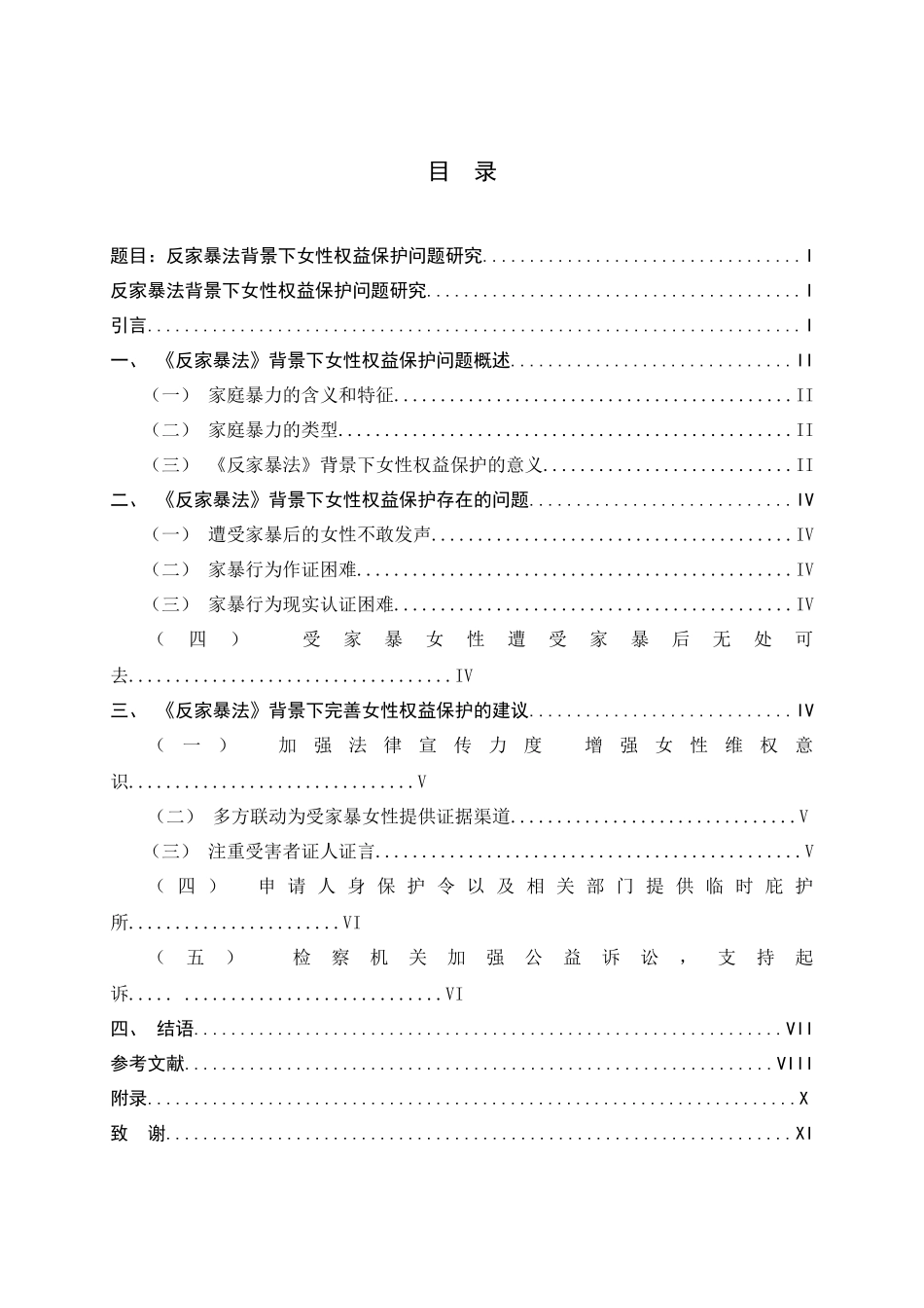 23年精品-法学--反家暴法背景下女性权益保护问题研究1.docx_第3页