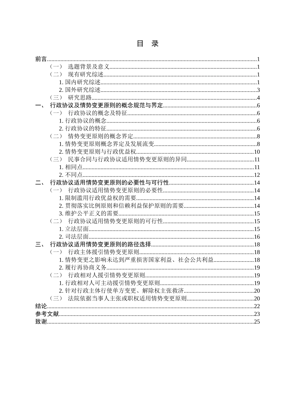 23年精品-法学--论情势变更原则在行政协议中的适用.docx_第3页