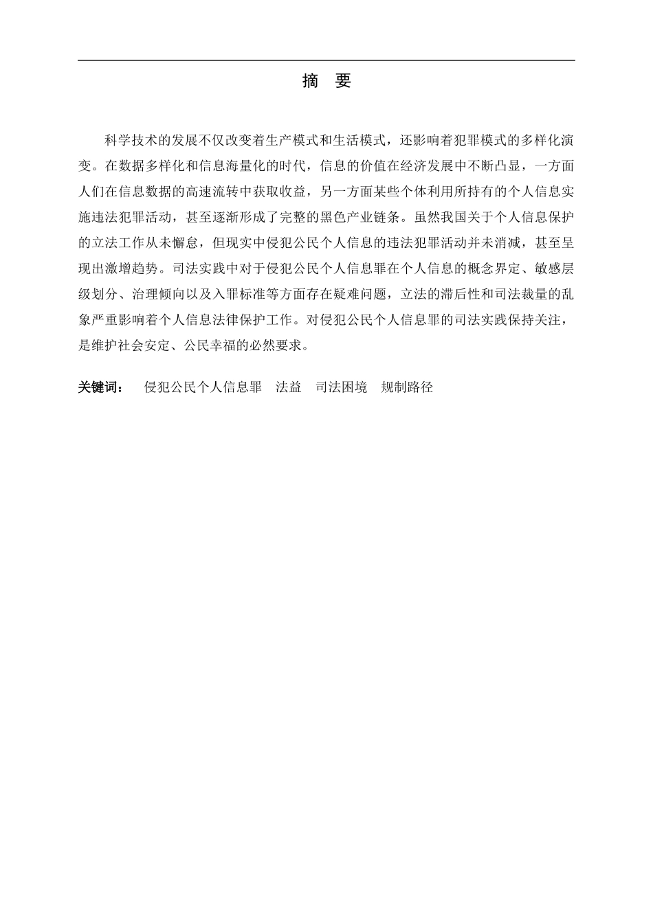 23年精品-法学--侵犯公民个人信息罪的司法认定困境及其规制路径.docx_第1页