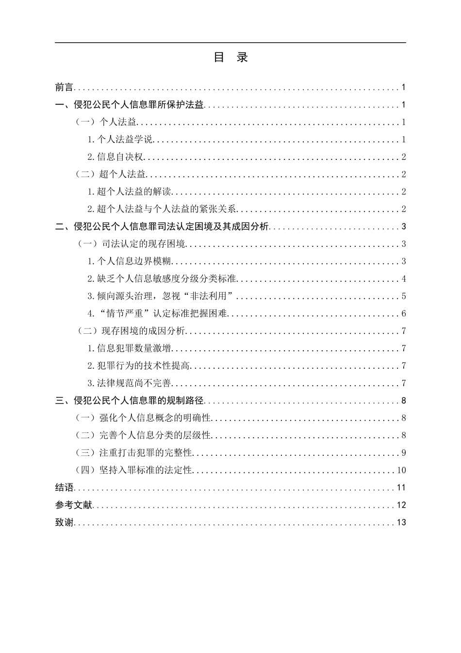 23年精品-法学--侵犯公民个人信息罪的司法认定困境及其规制路径.docx_第3页