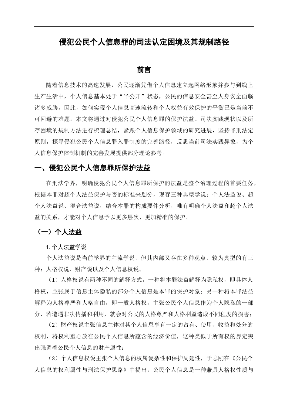 23年精品-法学--侵犯公民个人信息罪的司法认定困境及其规制路径.docx_第4页