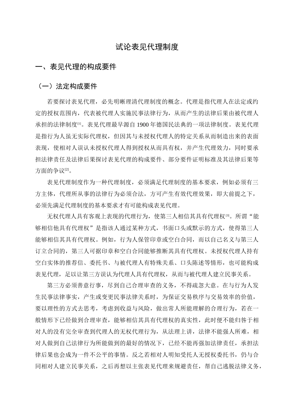 23年精品-法学--试论表见代理制度.docx_第4页