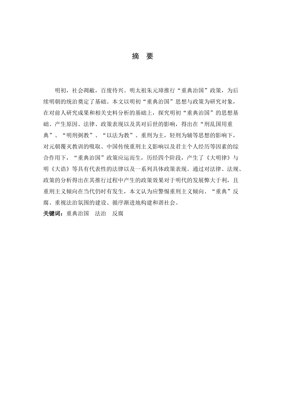 23年精品-法学--试论明初重典治国.docx_第1页