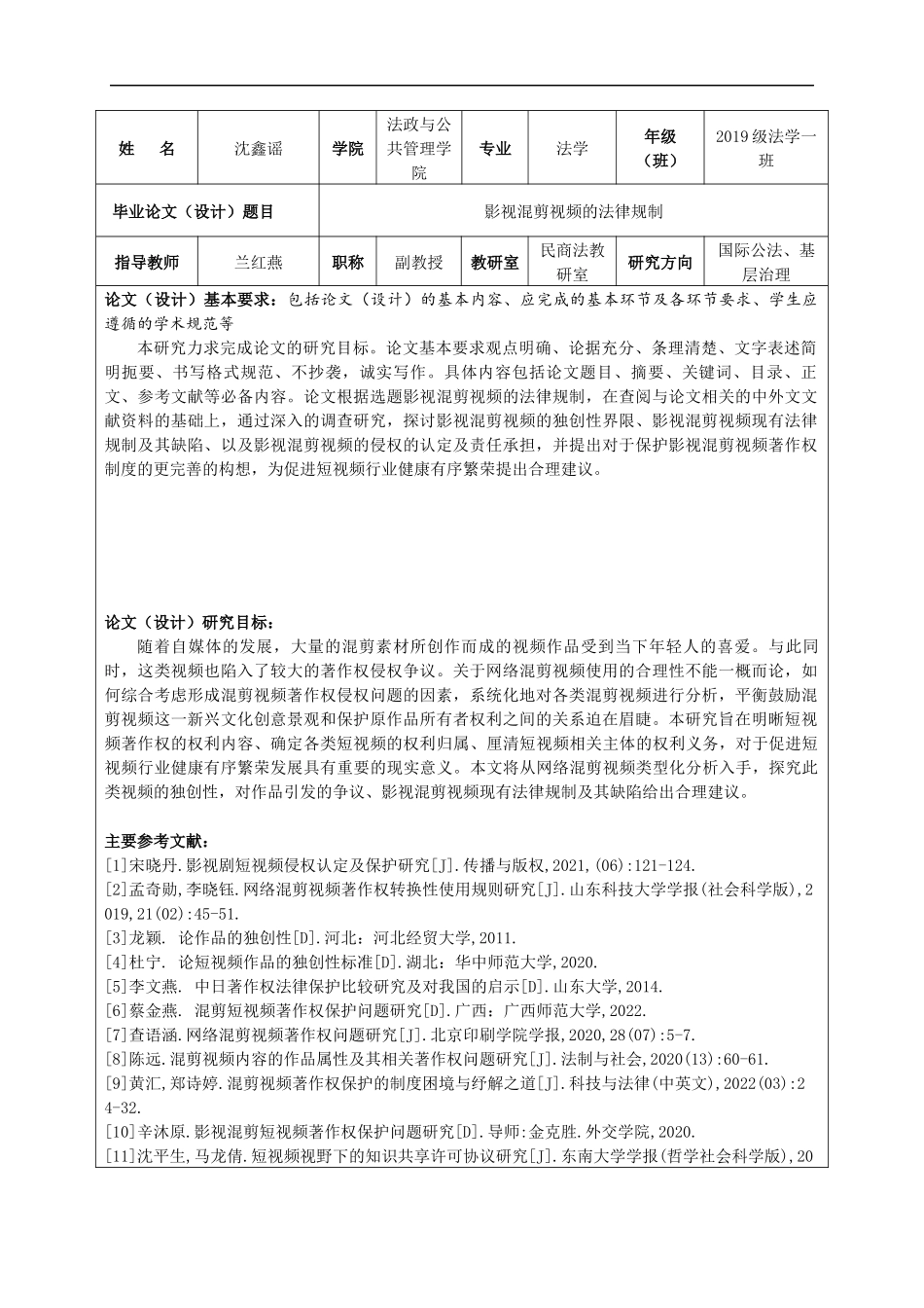 23年精品-法学--影视混剪视频的法律规制.docx_第1页