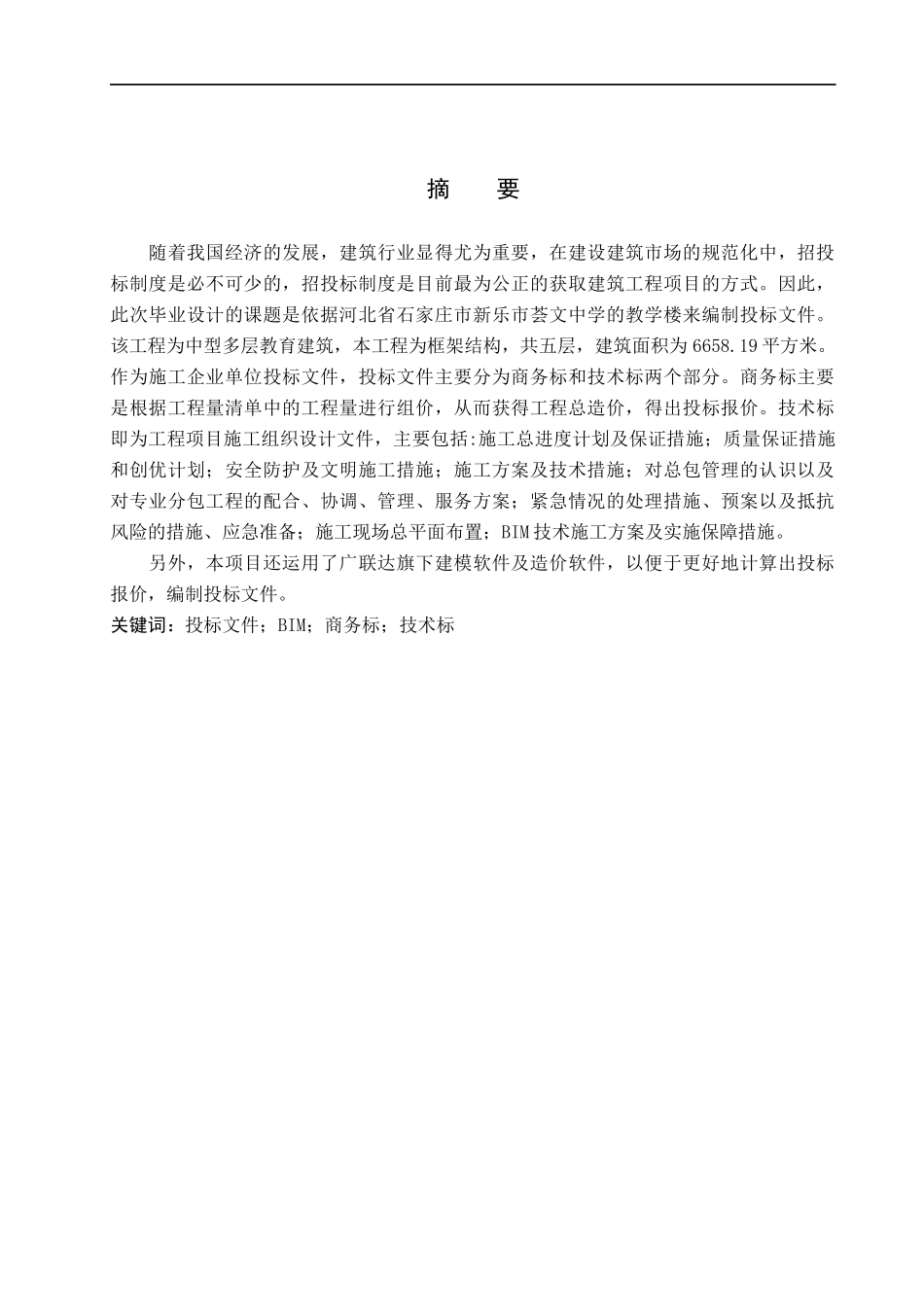23年精品-工程管理--BIM技术在某工程投标文件编制中的应用.docx_第1页