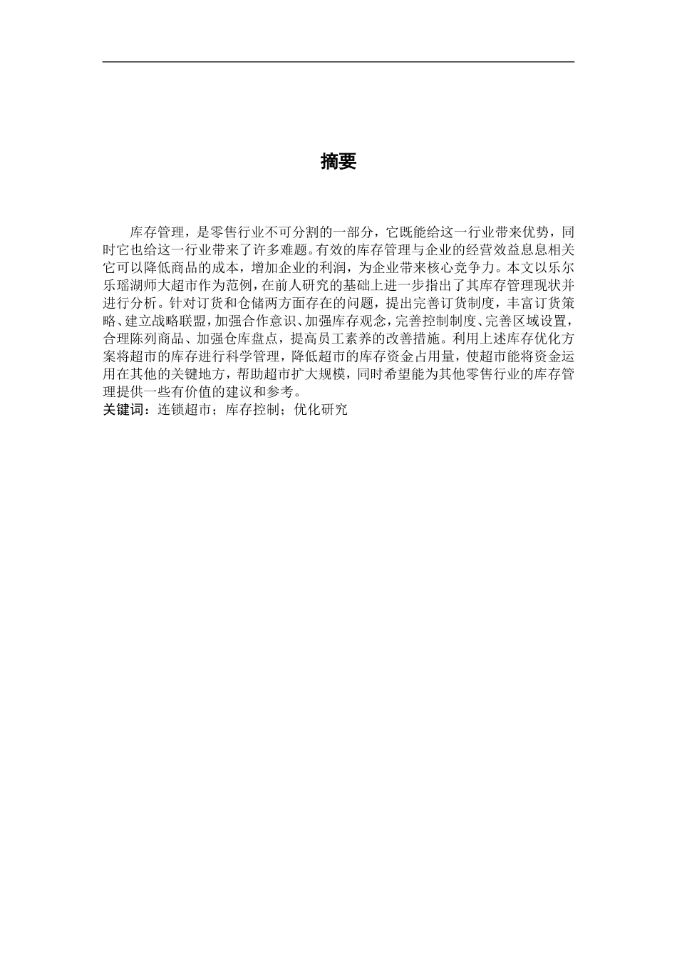 23年精品-工商管理--超市库存控制与库存管理优化研究——以乐尔乐瑶湖师大超市为例.doc_第2页