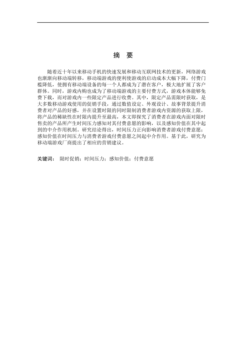 23年精品-工商管理--促销购买限制对消费者游戏充值意愿的影响.docx_第2页