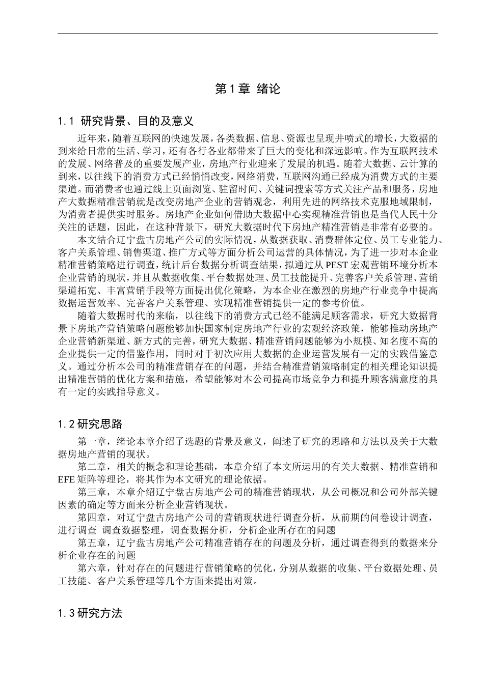 23年精品-工商管理--大数据背景下盘古房地产精准营销策略研究.doc_第4页