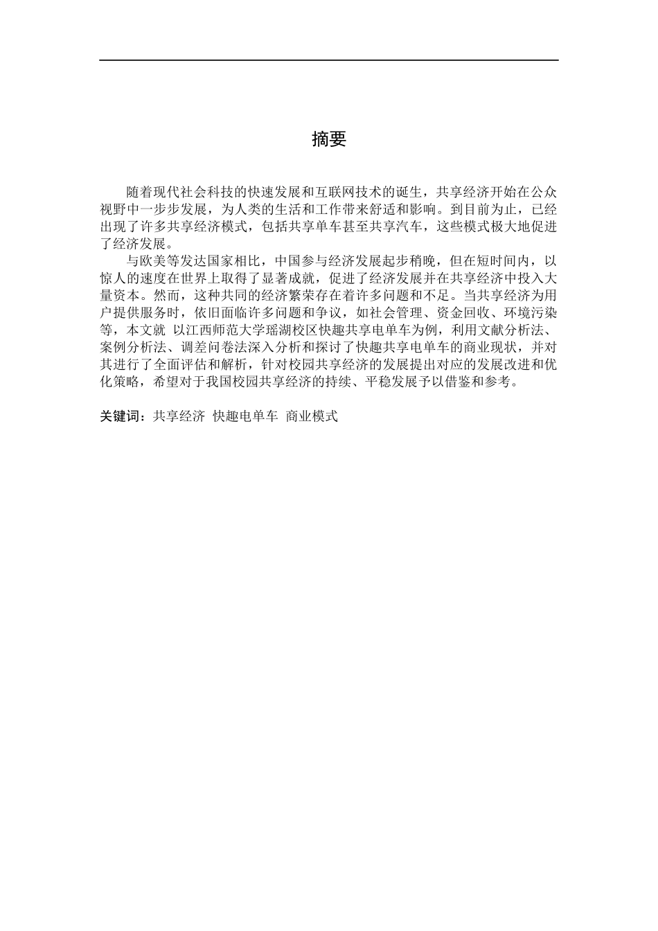 23年精品-工商管理--共享经济背景下的商业模式与环境治理————以共享单车为例.docx_第2页