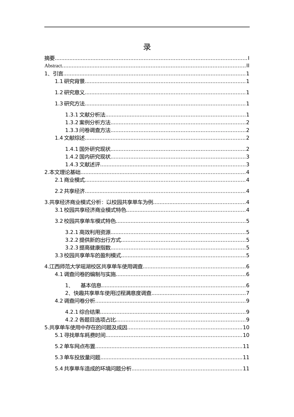 23年精品-工商管理--共享经济背景下的商业模式与环境治理————以共享单车为例.docx_第4页