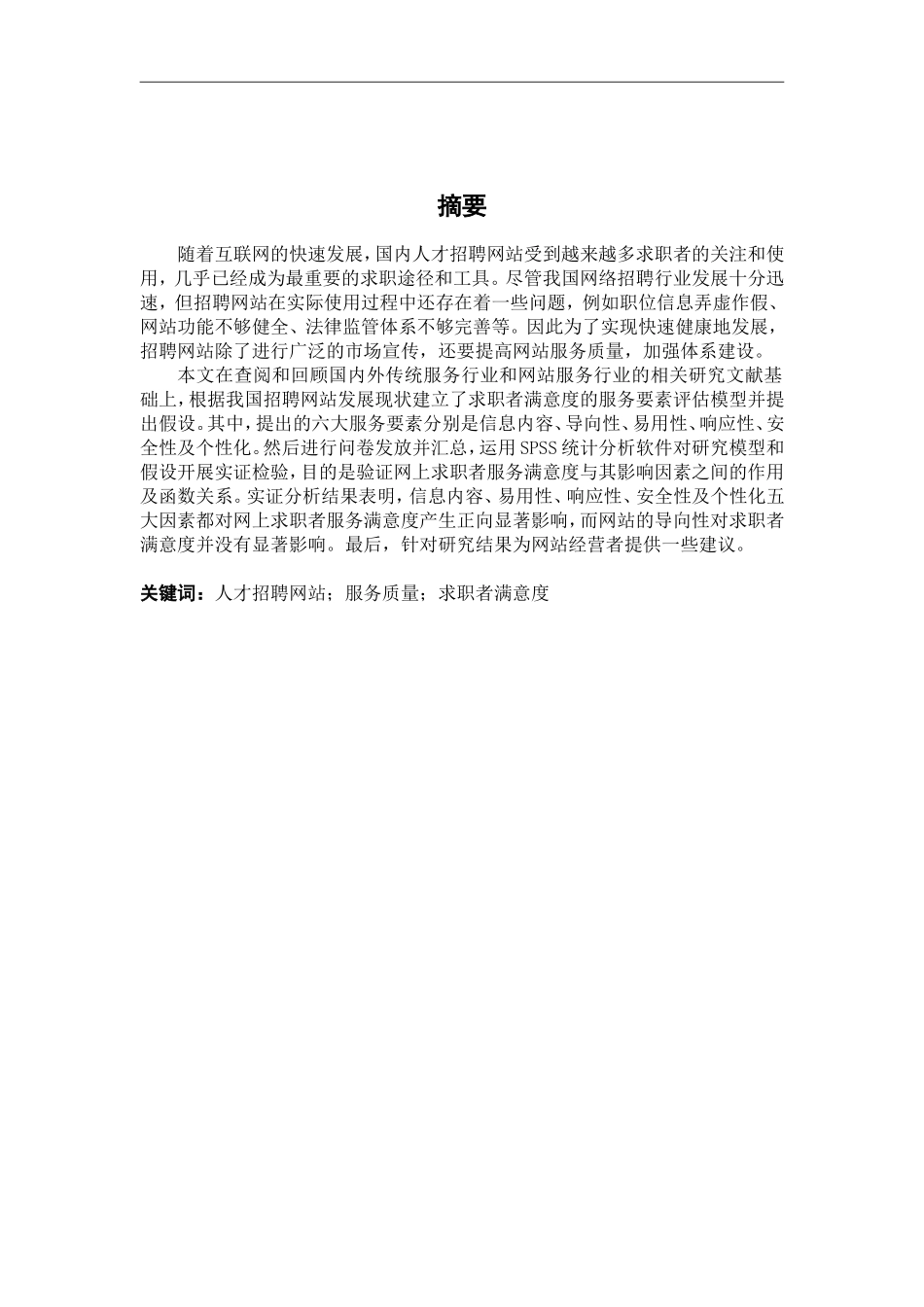 23年精品-工商管理--求职者对人才招聘网站的服务满意度影响因素研究.doc_第2页