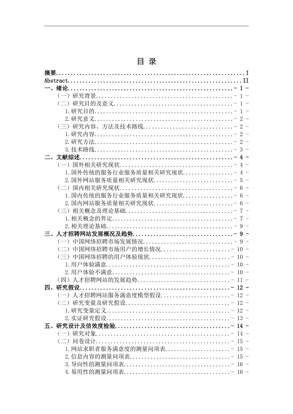 23年精品-工商管理--求职者对人才招聘网站的服务满意度影响因素研究.doc_第4页