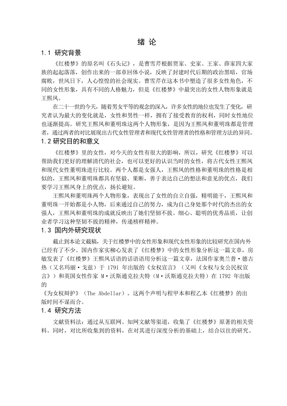 23年精品-汉语言文学--《红楼梦中的女性形象与当今女性形象对比研究—以王熙凤为例.docx_第4页