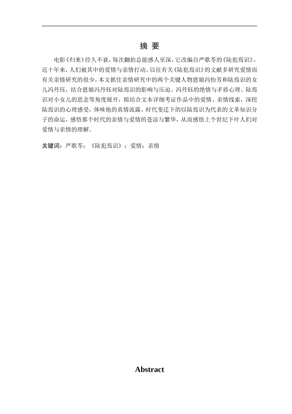 23年精品-汉语言文学--《陆犯焉识》中的爱情与亲情探析.doc_第1页