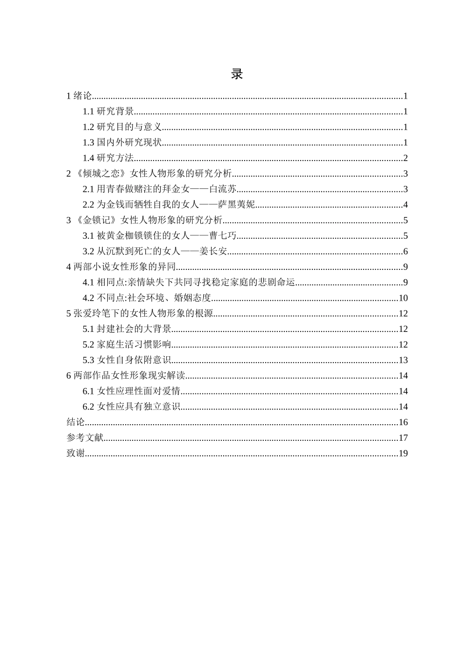 23年精品-汉语言文学--《倾城之恋》和《金锁记》女性人物形象比较研究.docx_第3页