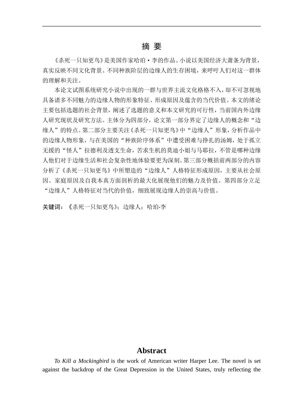 23年精品-汉语言文学--《杀死一只知更鸟》中“边缘人”形象分析.doc_第1页