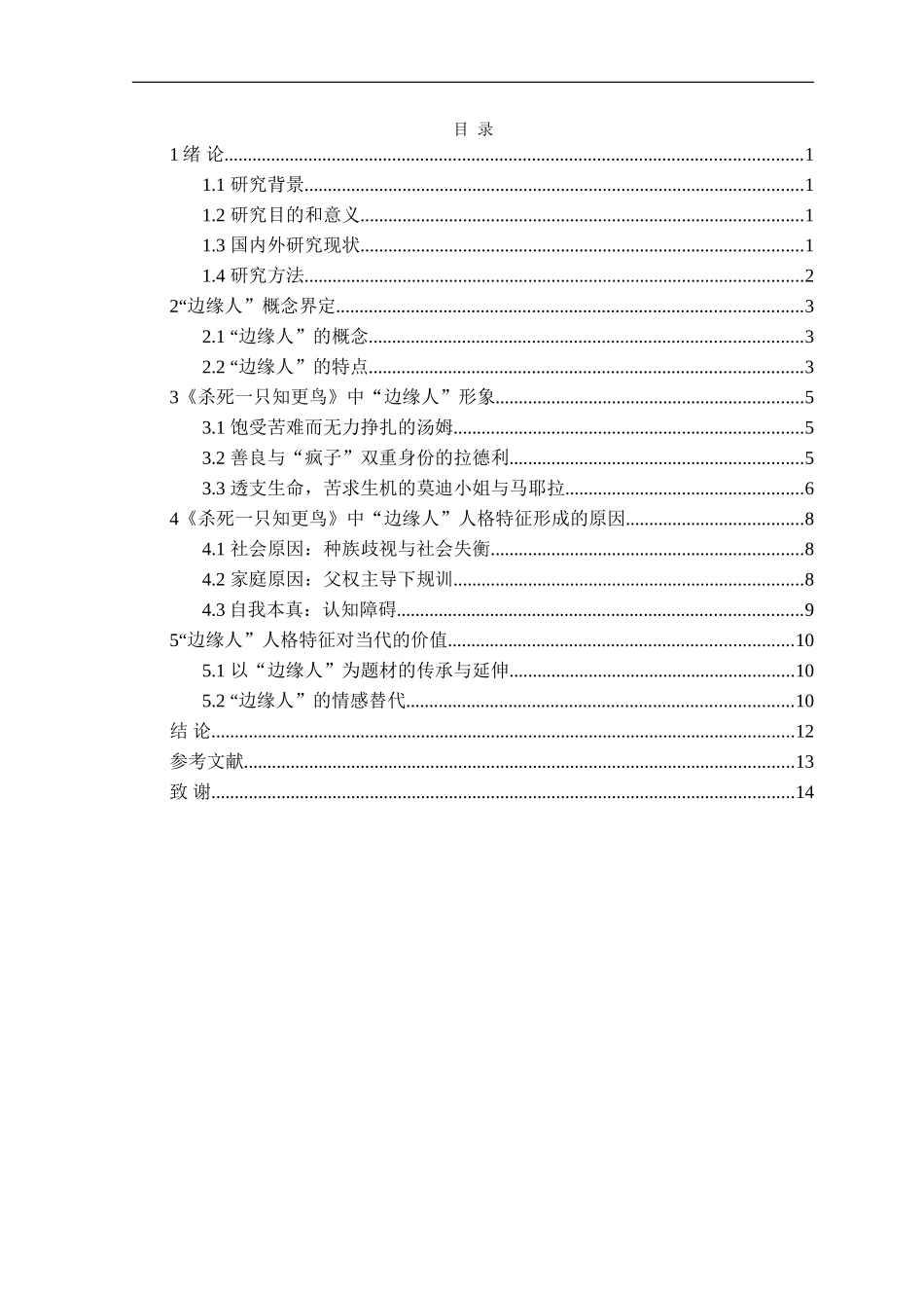 23年精品-汉语言文学--《杀死一只知更鸟》中“边缘人”形象分析.doc_第3页
