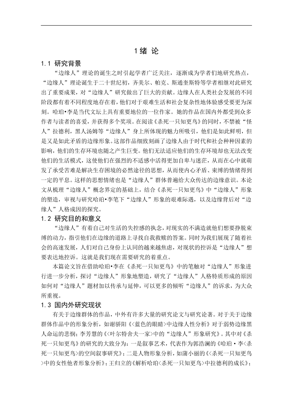 23年精品-汉语言文学--《杀死一只知更鸟》中“边缘人”形象分析.doc_第4页