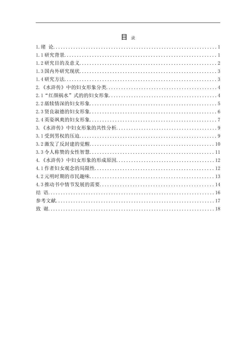 23年精品-汉语言文学--《水浒传》中的妇女形象分析.doc_第3页
