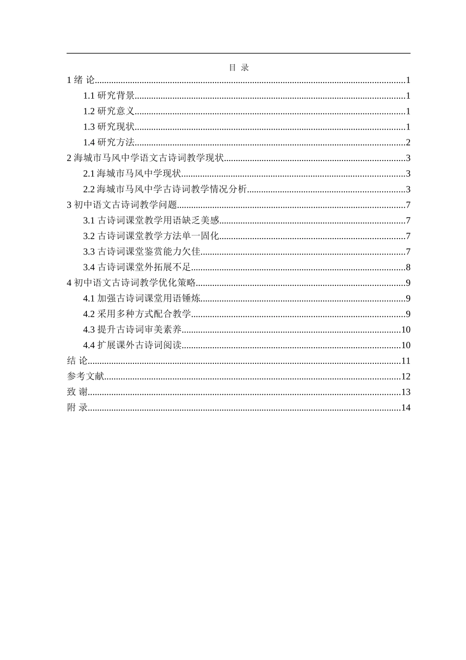 23年精品-汉语言文学--初中语文古诗词教学策略研究——以海城市马风中学为例.doc_第3页