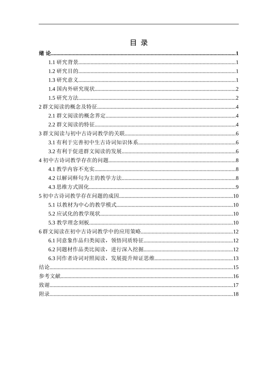23年精品-汉语言文学--群文阅读在初中古诗词教学中的应用研究论文.doc_第3页