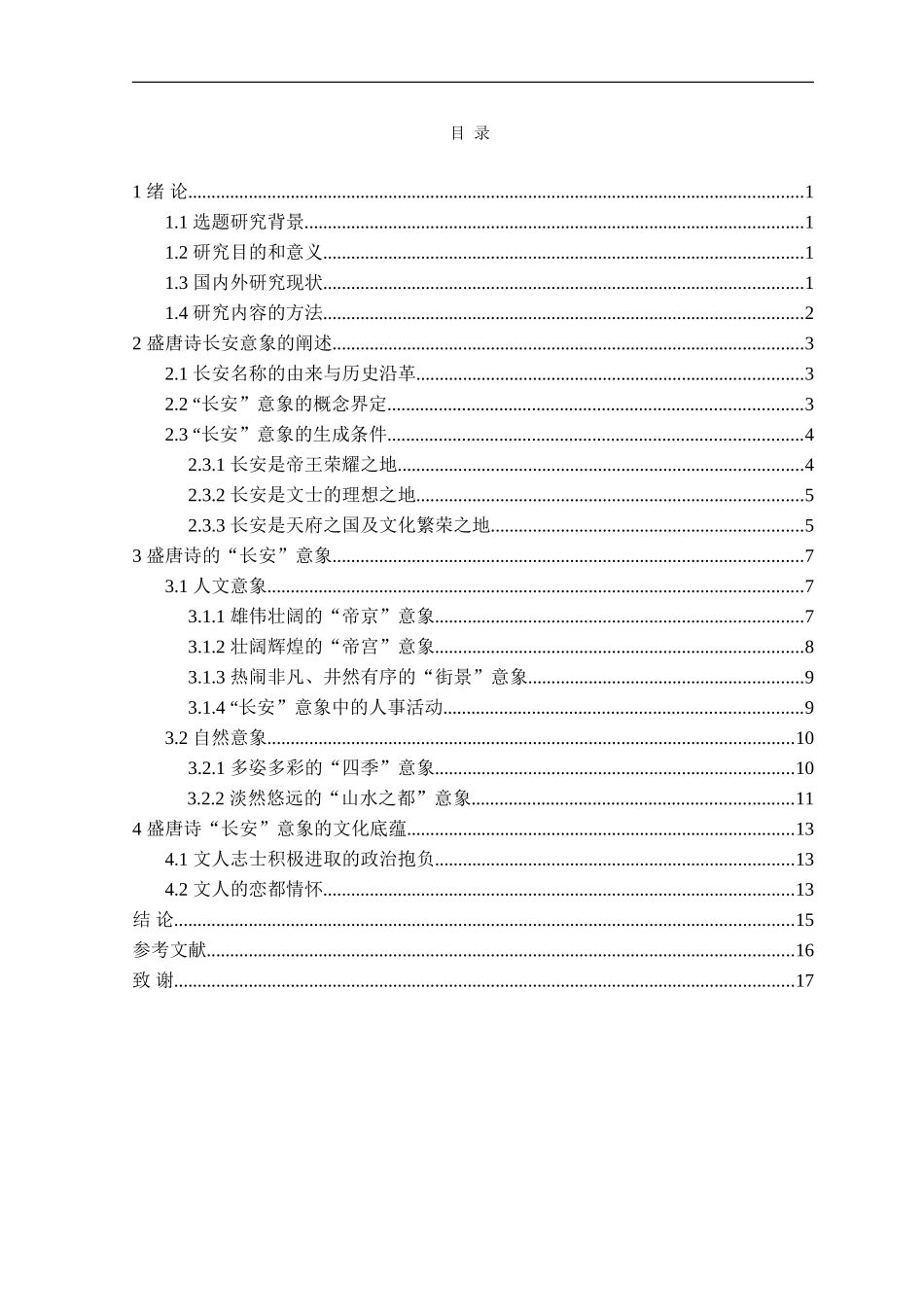 23年精品-汉语言文学--盛唐诗中“长安”意象及其文化底蕴的研究.doc_第3页