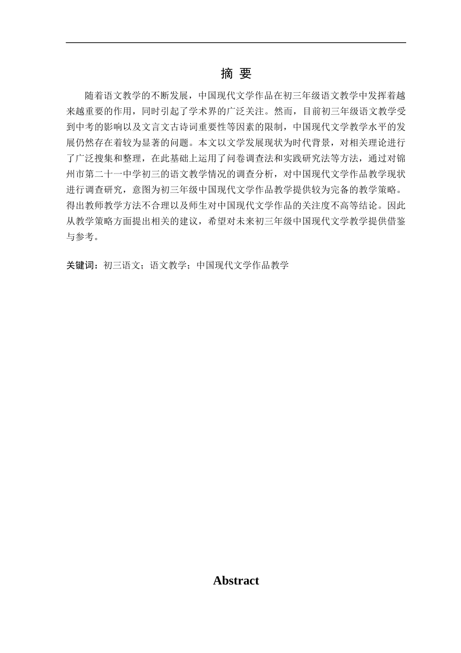 23年精品-汉语言文学--探析初三语文中国现代文学作品教学现状----以锦州市第二十一中学为例 (1).docx_第4页