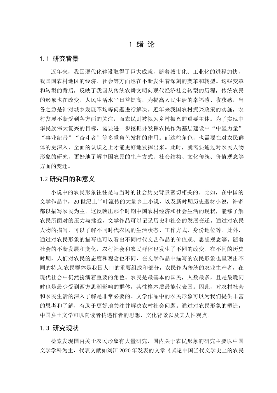 23年精品-汉语言文学--探析中国二十世纪小说中的农民形象——以《红旗谱》和《创业史》为例.docx_第4页