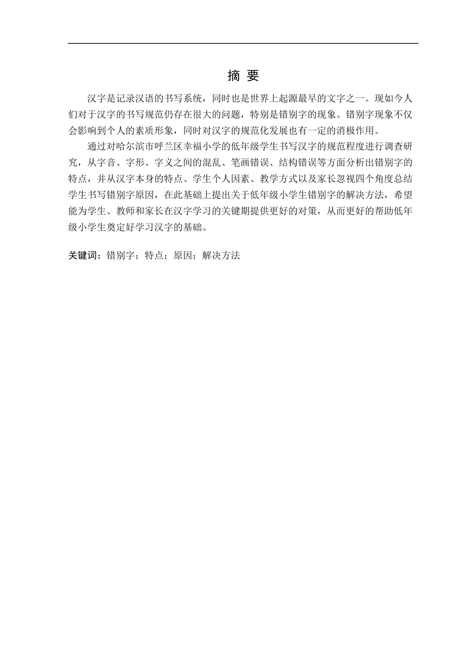 23年精品-汉语言文学--小学生错别字情况调查及对策分析——以哈尔滨市呼兰区幸福小学校低年级为例.docx_第1页