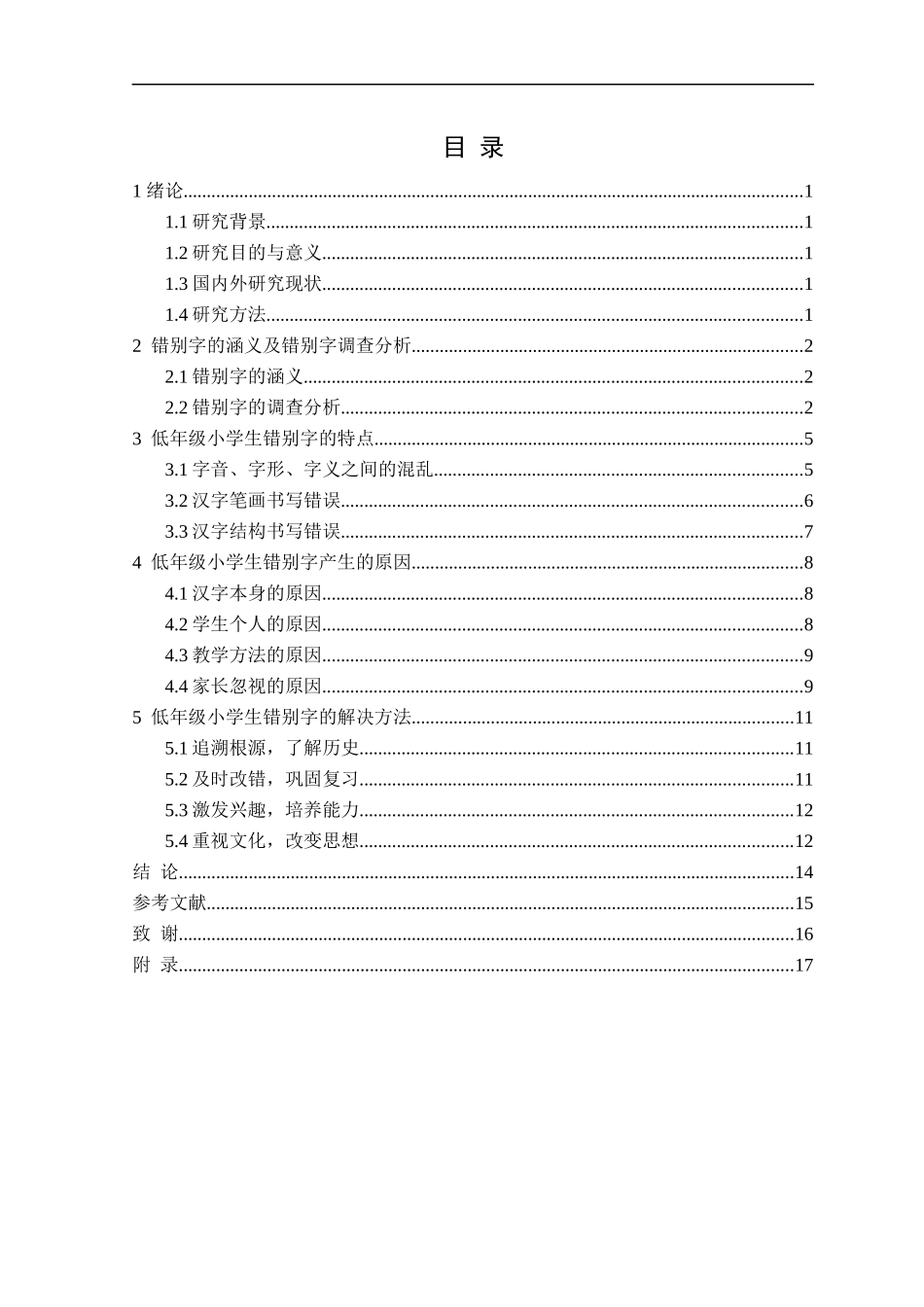 23年精品-汉语言文学--小学生错别字情况调查及对策分析——以哈尔滨市呼兰区幸福小学校低年级为例.docx_第3页
