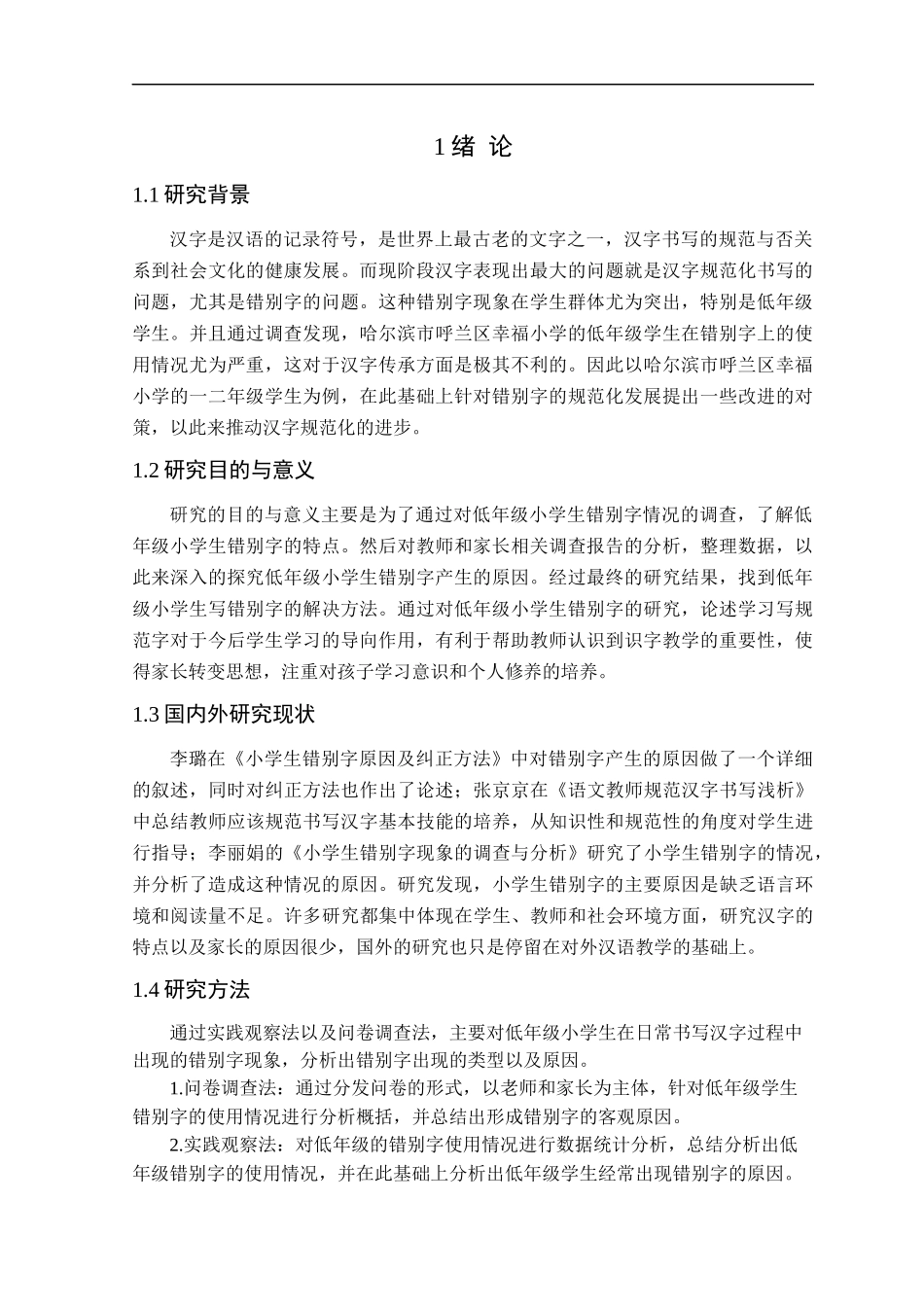 23年精品-汉语言文学--小学生错别字情况调查及对策分析——以哈尔滨市呼兰区幸福小学校低年级为例.docx_第4页