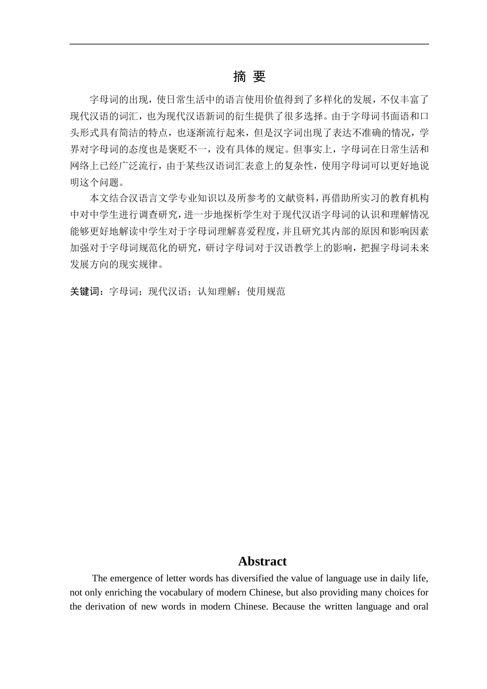 23年精品-汉语言文学--中学生对现代汉语中字母词的认识和理解情况研究——以沈阳同文教育学校为例.doc_第1页