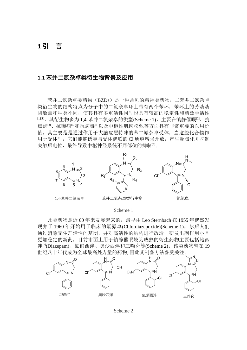 23年精品-化学工程与工艺--光催化2-异氰基-N-甲基-N-苯基苯胺合成二苯并二氮杂卓.docx_第4页