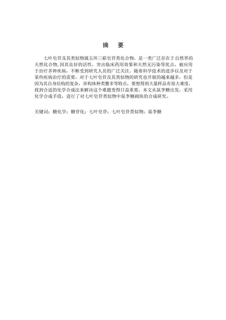 23年精品-化学工程与工艺--七叶皂苷类似物中鼠李糖砌块的合成研究.docx_第2页