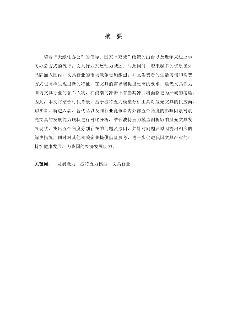 23年精品-会计学--《基于波特五力模型的晨光文具发展能力的分析》.docx_第1页