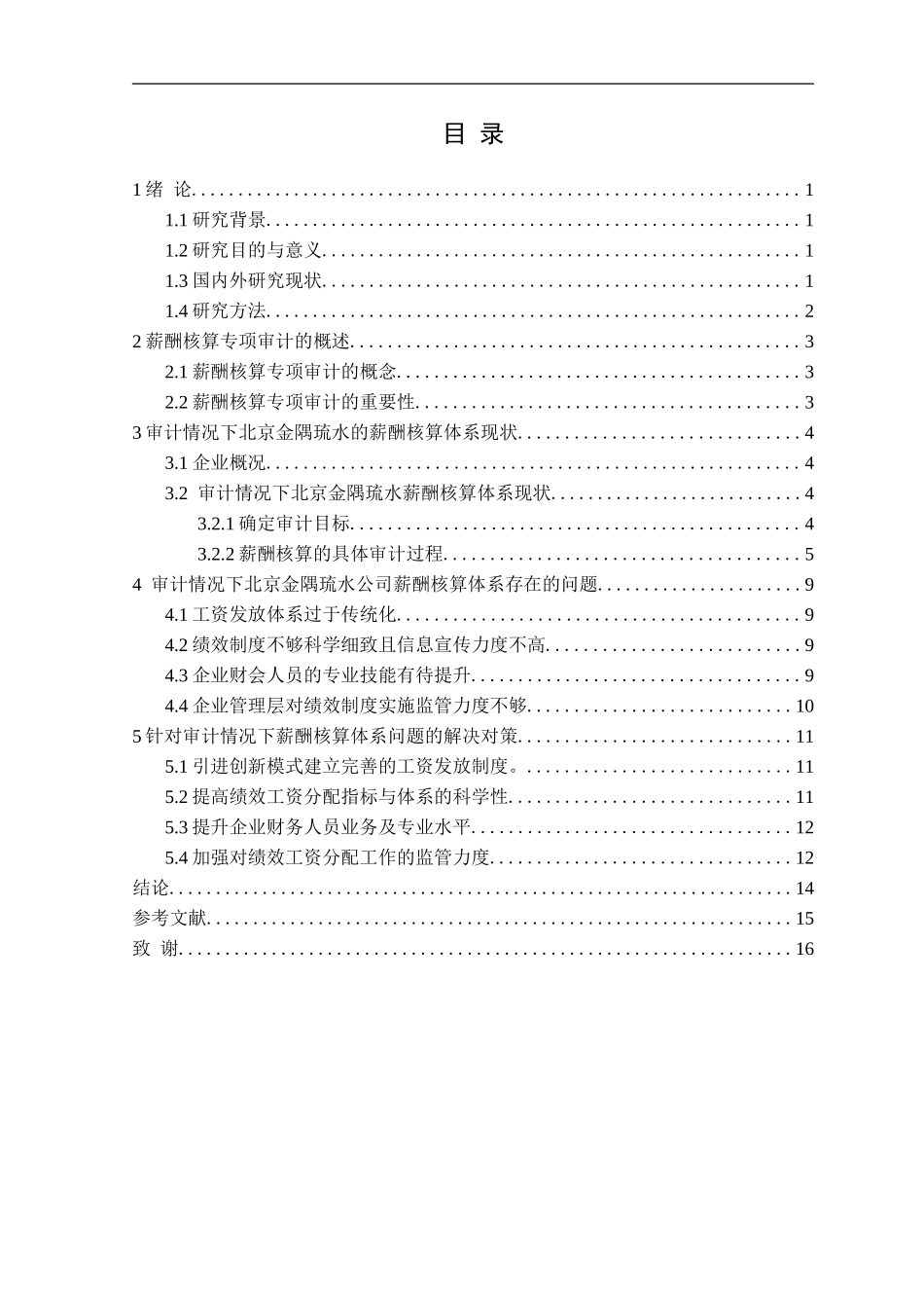 23年精品-会计学--北京金隅琉水有限公司薪酬核算专项审计研究.doc_第3页
