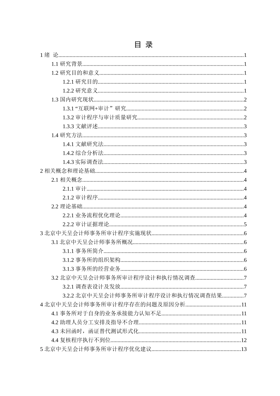 23年精品-会计学--北京中天呈会计师事务所审计程序优化研究.docx_第3页