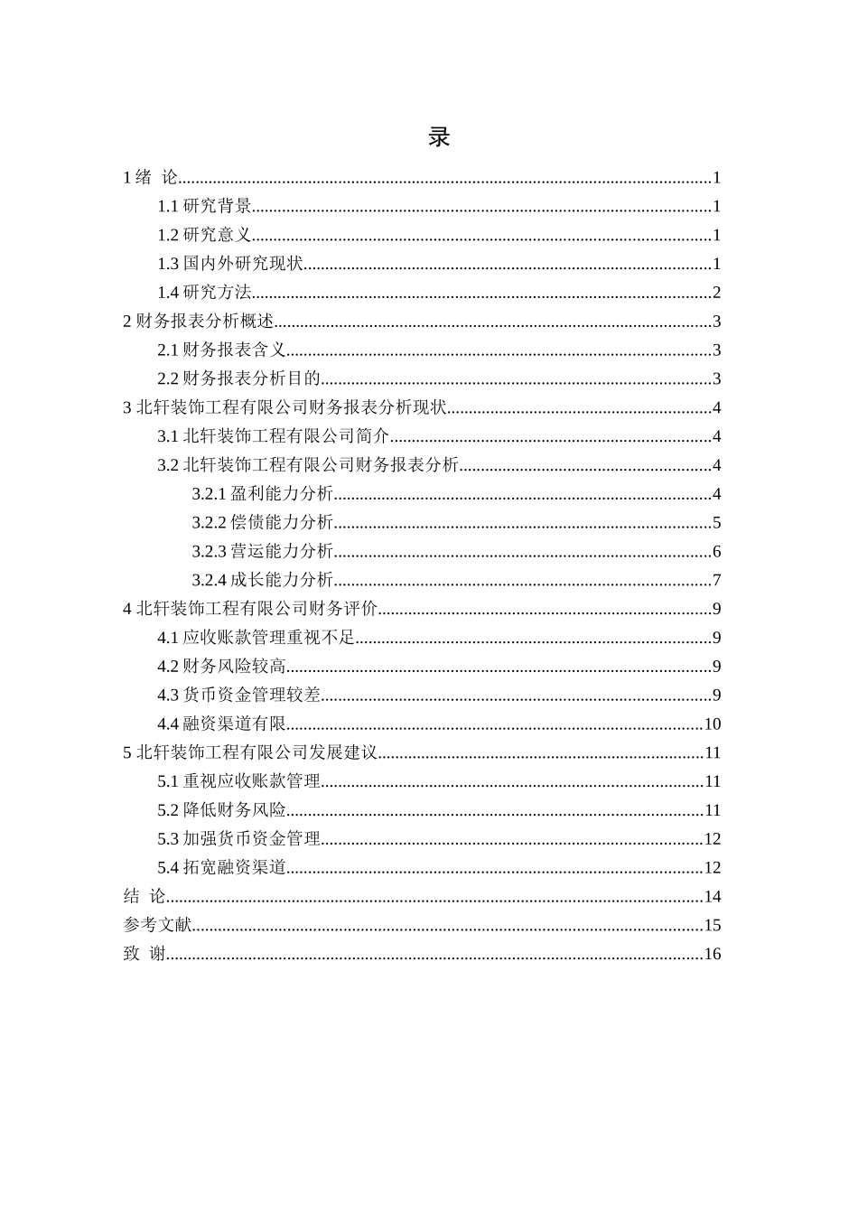 23年精品-会计学--北轩装饰工程有限公司财务报表分析与评价.docx_第3页