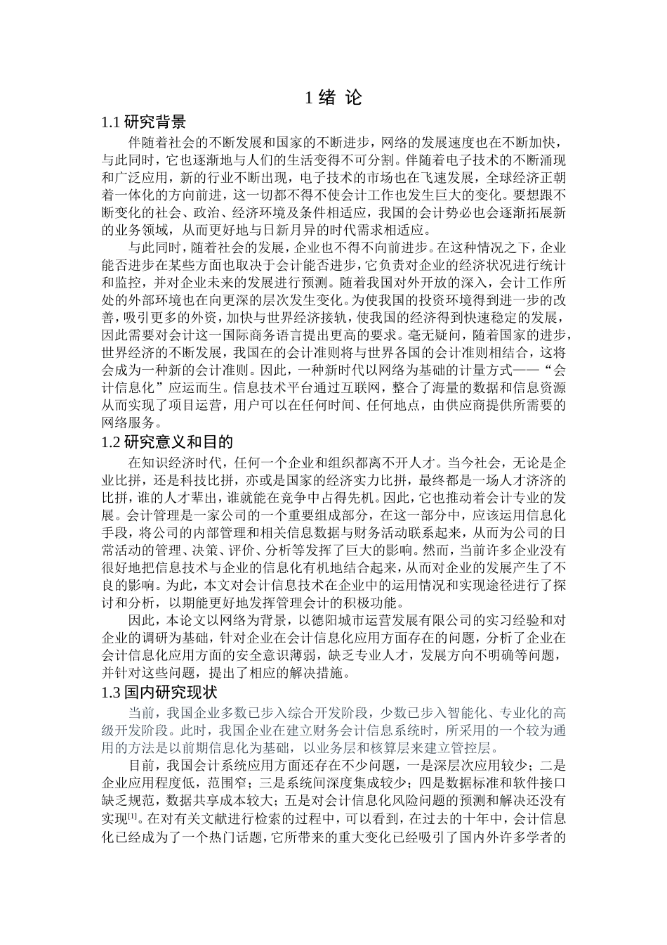 23年精品-会计学--德阳城市经营发展公司会计信息化应用研究.doc_第4页